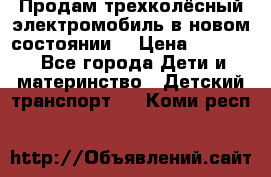 Продам трехколёсный электромобиль в новом состоянии  › Цена ­ 5 000 - Все города Дети и материнство » Детский транспорт   . Коми респ.
